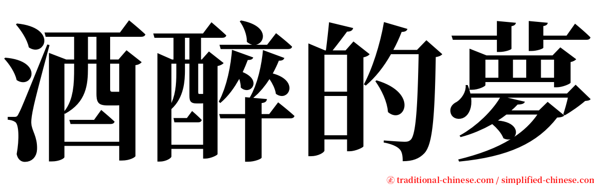 酒醉的夢 serif font