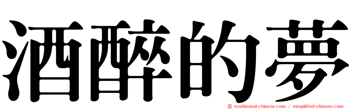 酒醉的夢