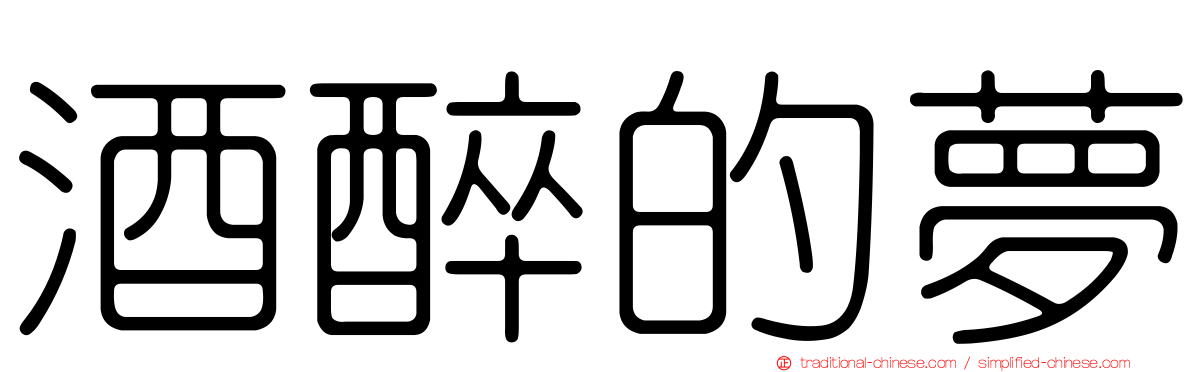 酒醉的夢