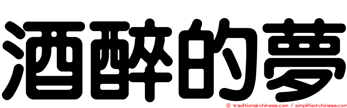 酒醉的夢
