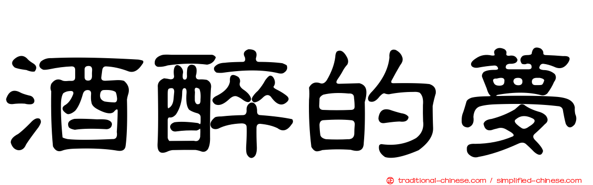 酒醉的夢