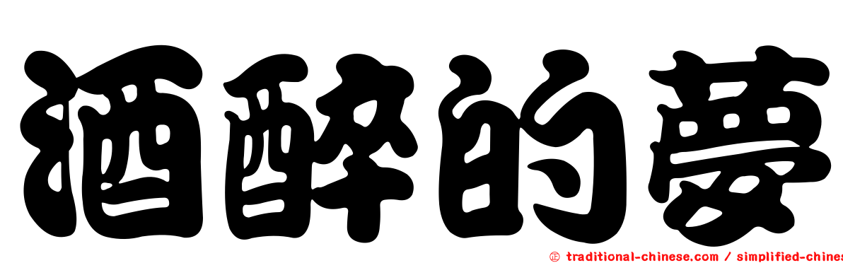 酒醉的夢