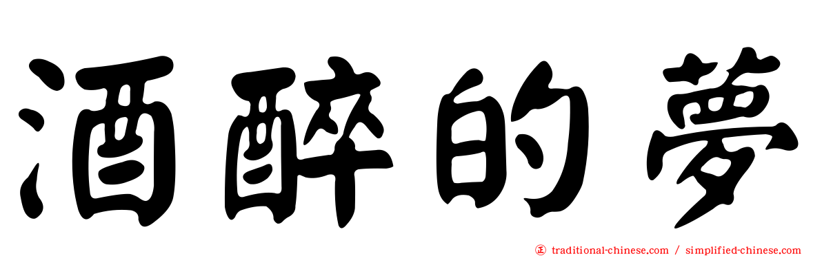 酒醉的夢