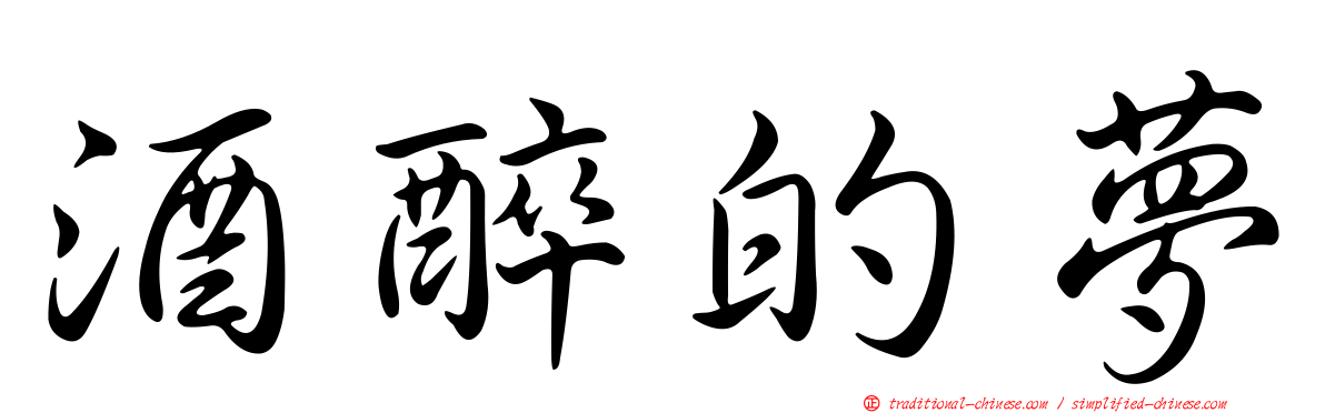 酒醉的夢