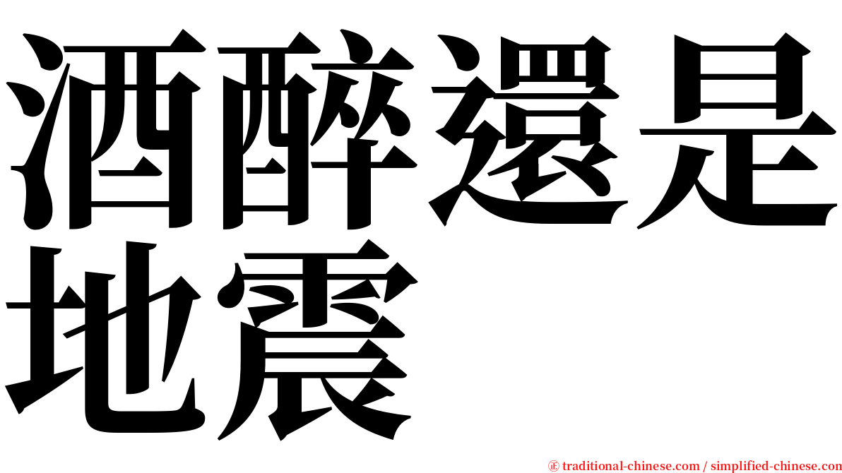 酒醉還是地震 serif font