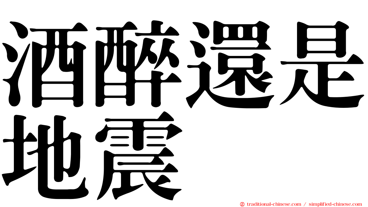酒醉還是地震