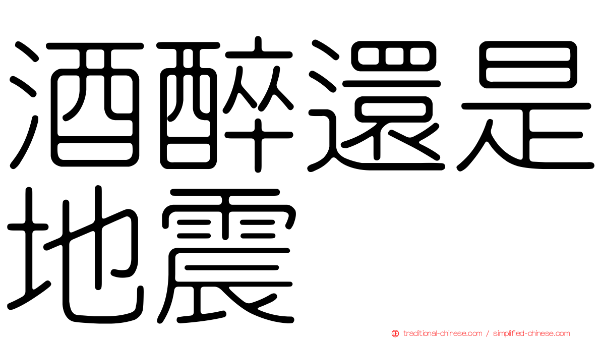 酒醉還是地震