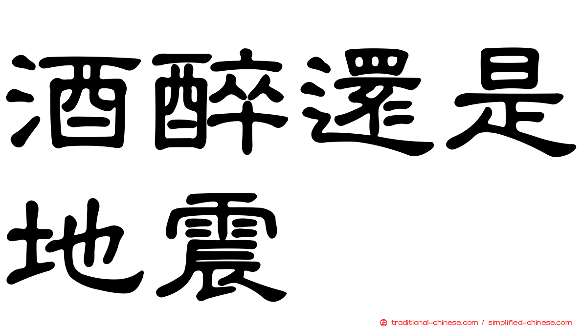 酒醉還是地震