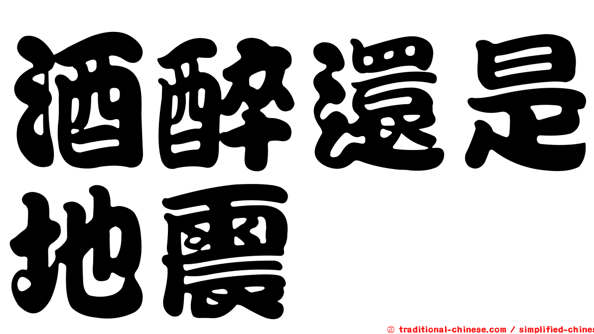 酒醉還是地震