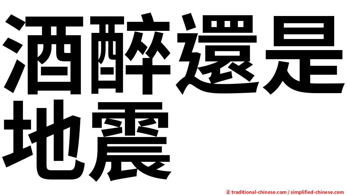 酒醉還是地震