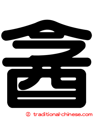 酓