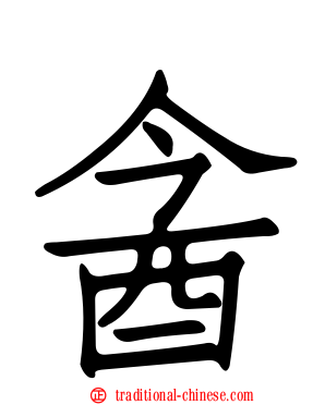 酓