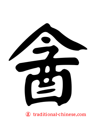 酓