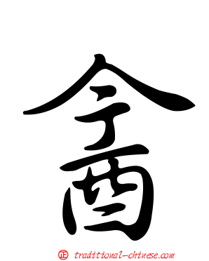 酓