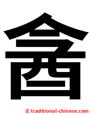酓