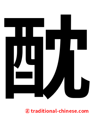 酖