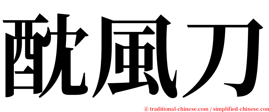 酖風刀 serif font