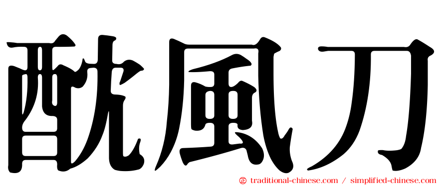 酖風刀