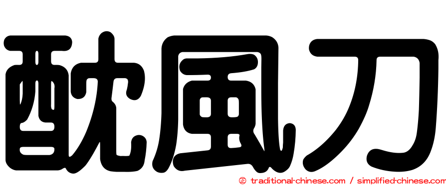 酖風刀
