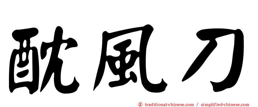 酖風刀