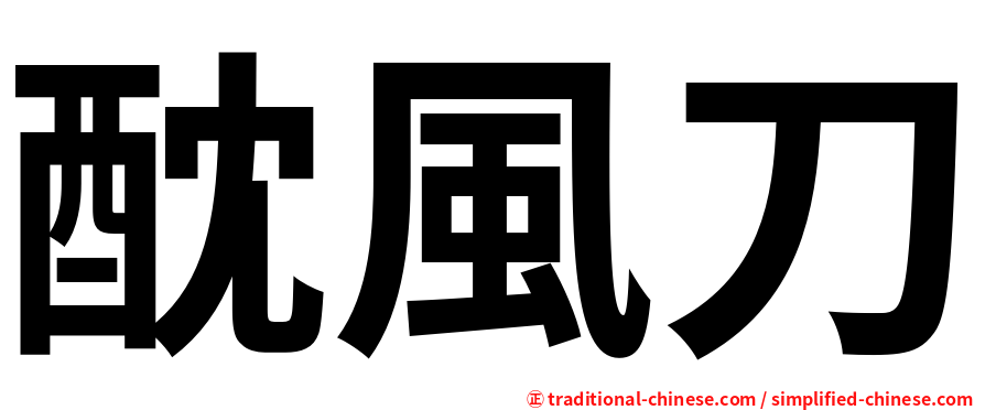 酖風刀
