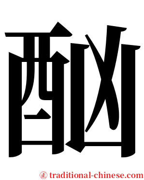 酗 serif font