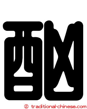 酗