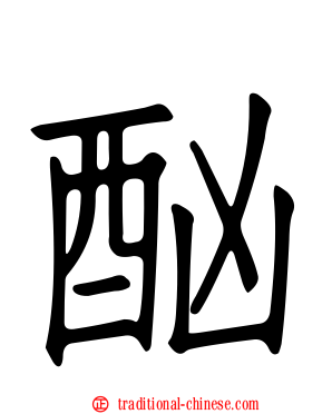 酗
