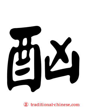 酗
