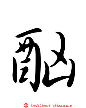 酗