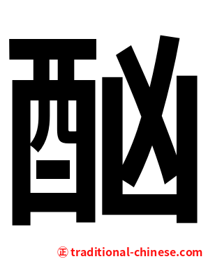 酗