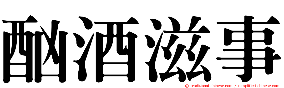酗酒滋事