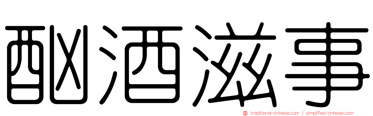酗酒滋事