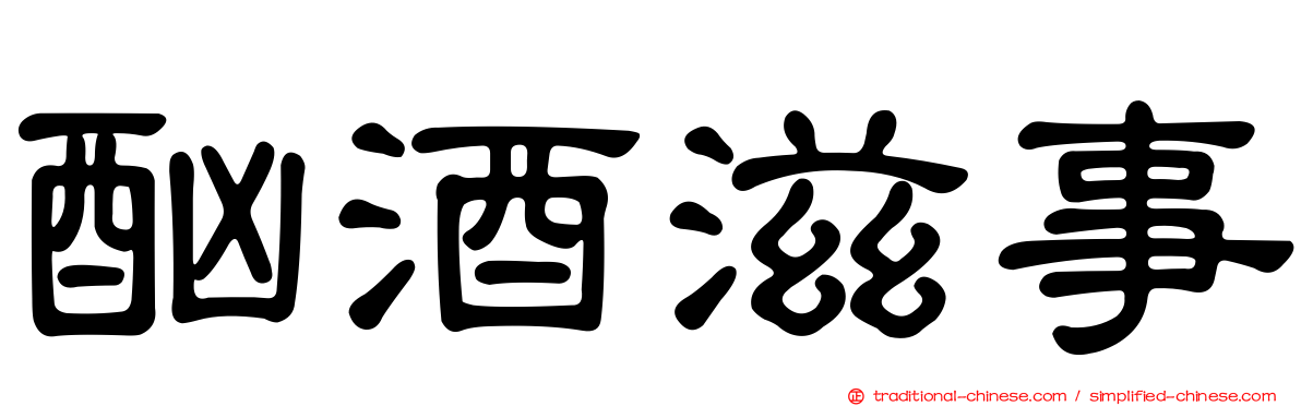 酗酒滋事