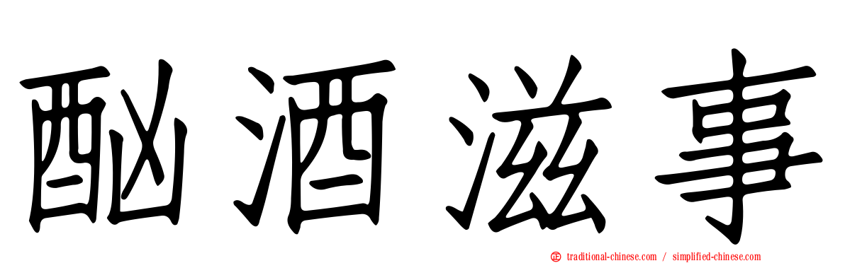 酗酒滋事