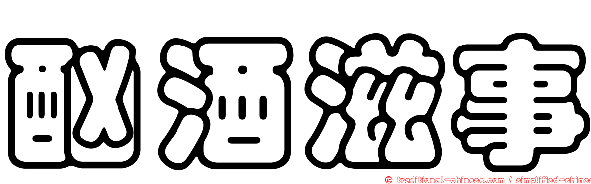 酗酒滋事