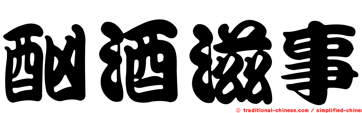 酗酒滋事