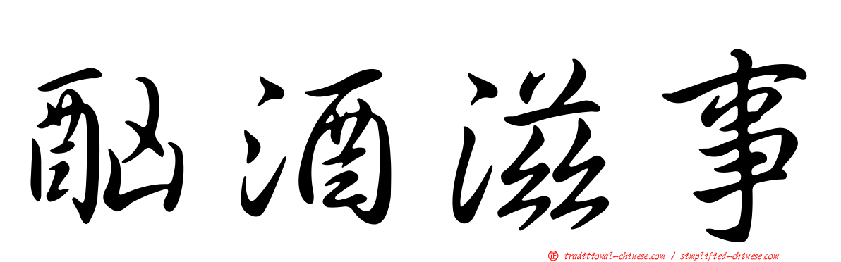 酗酒滋事