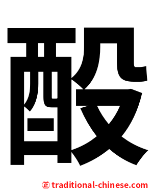 酘