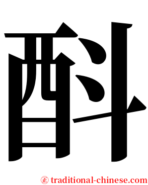 酙 serif font
