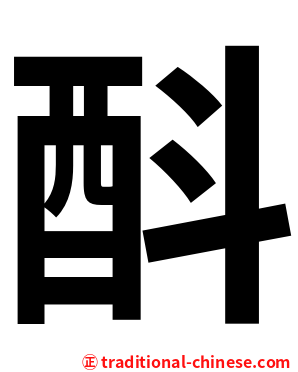酙