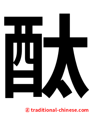 酞