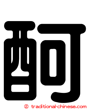 酠