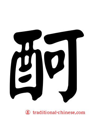 酠