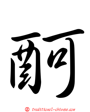 酠