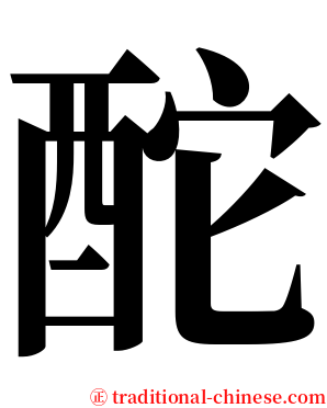 酡 serif font