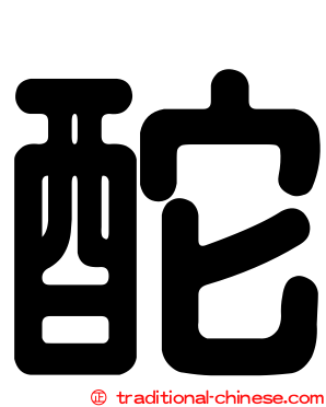 酡