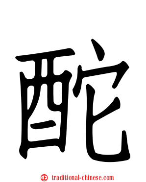 酡