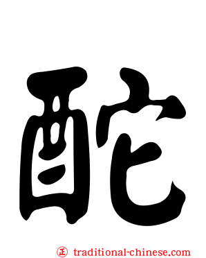 酡