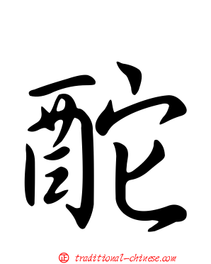 酡